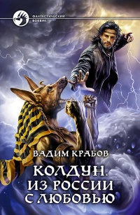 Онлайн книга - Колдун. Из России с любовью - Вадим Крабов