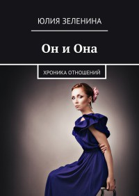 Онлайн книга - Он и Она - Юлия Зеленина