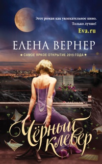Онлайн книга - Черный клевер - Елена Вернер