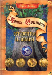 Онлайн книга - Секреты племен - Эрин Хантер