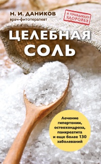 Онлайн книга - Целебная соль - Николай Даников