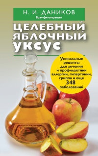 Онлайн книга - Целебный яблочный уксус - Николай Даников