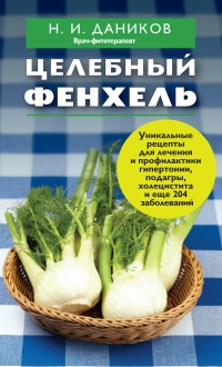 Онлайн книга - Целебный фенхель - Николай Даников