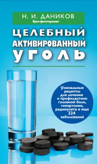 Онлайн книга - Целебный активированный уголь - Николай Даников