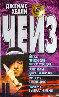 Онлайн книга - Легко приходят - легко уходят - Джеймс Хедли Чейз
