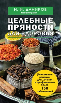 Онлайн книга - Целебные пряности для здоровья - Николай Даников