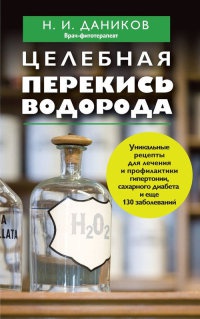 Онлайн книга - Целебная перекись водорода - Николай Даников