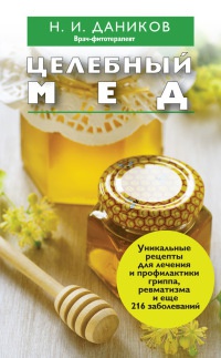 Онлайн книга - Целебный мед - Николай Даников