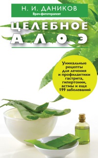 Онлайн книга - Целебное алоэ - Николай Даников