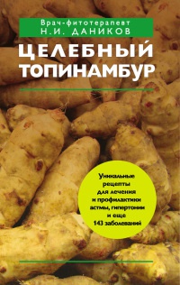 Онлайн книга - Целебный топинамбур - Николай Даников