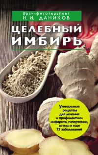Онлайн книга - Целебный имбирь - Николай Даников
