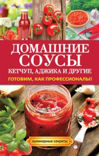 Онлайн книга - Домашние соусы. Кетчуп, аджика и другие - Елена Доброва