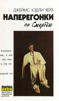 Онлайн книга - Наперегонки со смертью - Джеймс Хедли Чейз
