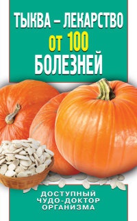 Онлайн книга - Тыква – лекарство от 100 болезней. Доступный чудо-доктор организма - Ирина Зайцева