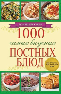 Онлайн книга - 1000 самых вкусных постных блюд - Людмила Каянович