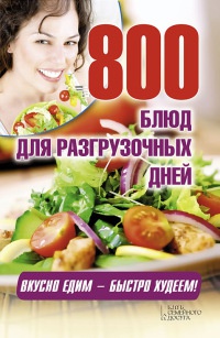 Онлайн книга - 800 блюд для разгрузочных дней - Арина Гагарина