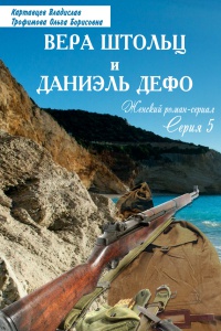 Онлайн книга - Вера Штольц и Даниэль Дефо - Ольга Трофимова