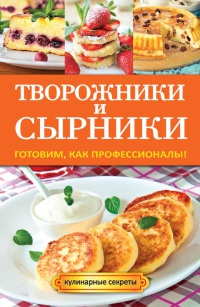 Онлайн книга - Творожники и сырники. Готовим, как профессионалы! - Галина Серикова