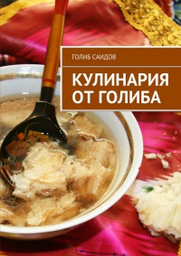 Онлайн книга - Кулинария от Голиба - Голиб Саидов