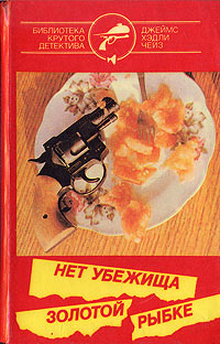 Онлайн книга - Нет убежища золотой рыбке - Джеймс Хедли Чейз