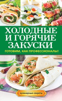 Онлайн книга - Холодные и горячие закуски. Готовим, как профессионалы! - Анастасия Кривцова