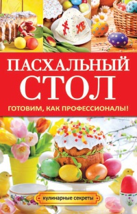 Онлайн книга - Пасхальный стол. Готовим, как профессионалы! - Анастасия Кривцова