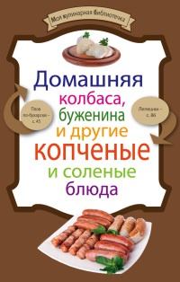 Онлайн книга - Домашняя колбаса, буженина и другие копченые и соленые блюда - Е. Левашева