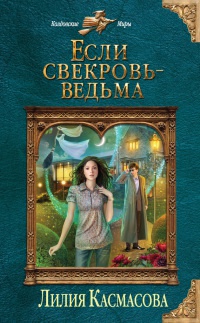 Онлайн книга - Если свекровь - ведьма - Лилия Касмасова