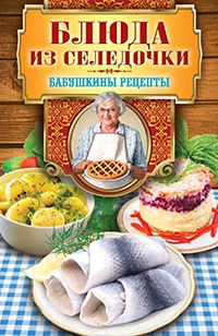 Онлайн книга - Блюда из селедочки - Гера Треер
