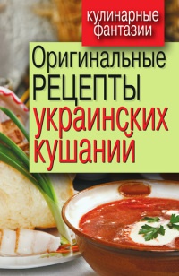 Онлайн книга - Оригинальные рецепты украинских кушаний - Гера Треер