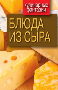 Онлайн книга - Блюда из сыра - Гера Треер
