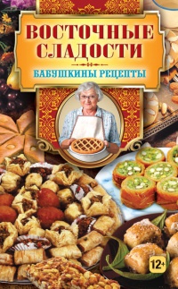 Онлайн книга - Восточные сладости - Гера Треер