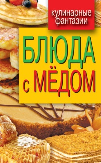 Онлайн книга - Блюда с медом - Гера Треер
