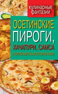 Онлайн книга - Осетинские пироги, хачапури, самса и другая выпечка восточной кухни - Гера Треер