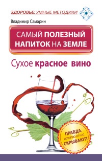 Онлайн книга - Самый полезный напиток на Земле. Сухое красное вино. Правда, которую от нас скрывают! - Владимир Сам
