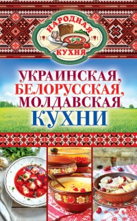 Онлайн книга - Украинская, белорусская, молдавская кухни - Ксения Поминова