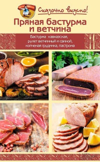 Онлайн книга - Пряная бастурма и ветчина - Инна Лукьяненко
