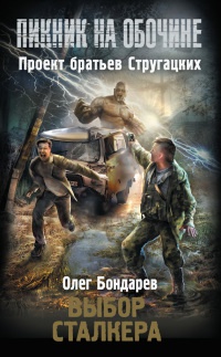 Онлайн книга - Выбор сталкера - Олег Бондарев