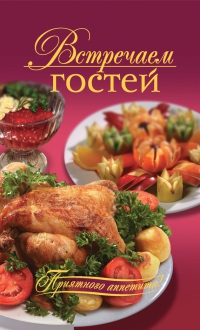 Онлайн книга - Встречаем гостей - Оксана Узун