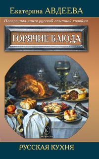 Онлайн книга - Поваренная книга русской опытной хозяйки. Горячие блюда - Екатерина Авдеева