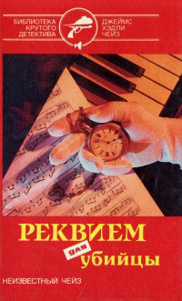 Онлайн книга - Реквием для убийцы - Джеймс Хедли Чейз