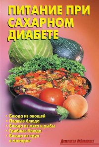 Онлайн книга - Питание при сахарном диабете - Лидия Калугина