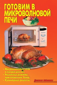Онлайн книга - Готовим в микроволновой печи - Лидия Калугина