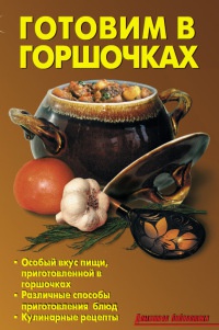 Онлайн книга - Готовим в горшочках - Лидия Калугина