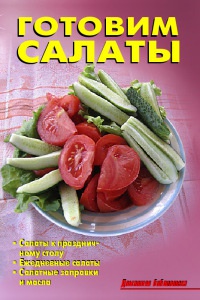 Онлайн книга - Готовим салаты - Лидия Калугина