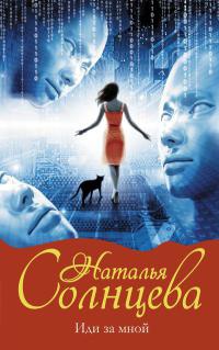 Онлайн книга - Иди за мной - Наталья Солнцева