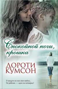 Онлайн книга - Спокойной ночи, крошка - Дороти Кумсон