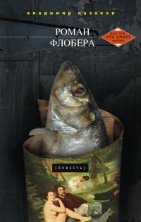 Онлайн книга - Роман Флобера - Владимир Казаков