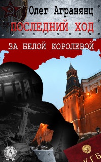 Онлайн книга - Последний ход за белой королевой - Олег Агранянц