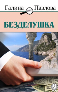 Онлайн книга - Безделушка - Галина Павлова